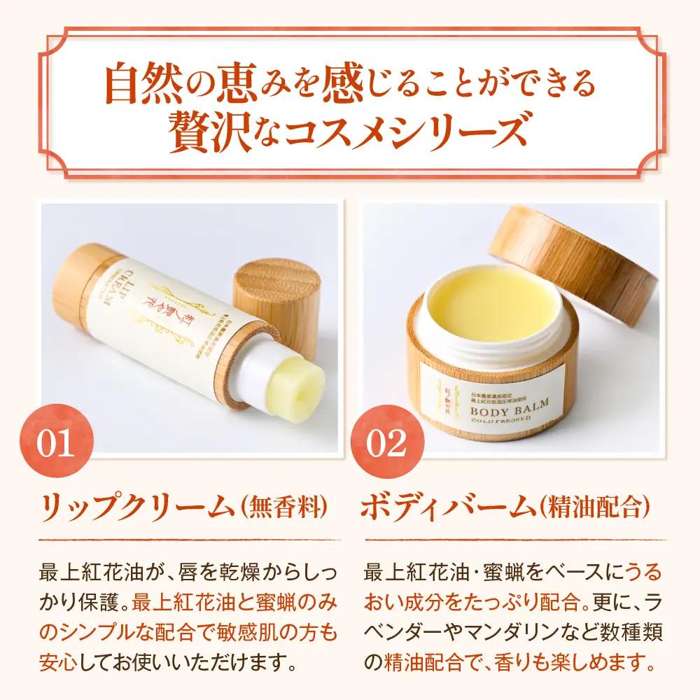 石鹸 ボディバーム リップクリーム セット 最上紅花 石鹸 コスメ