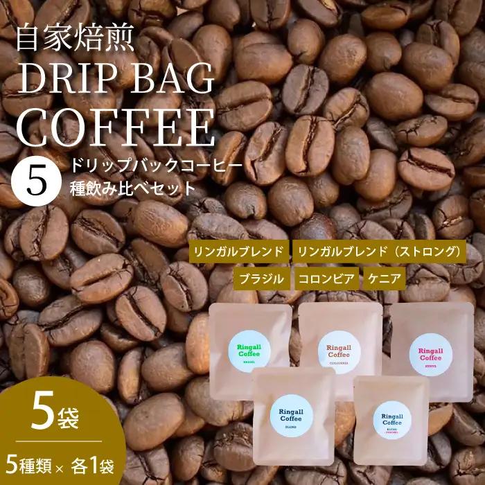 【自家焙煎】ドリップバックコーヒー 5個セット ５種飲み比べ 珈琲 ブレンド パック 広島県 三原市 194001