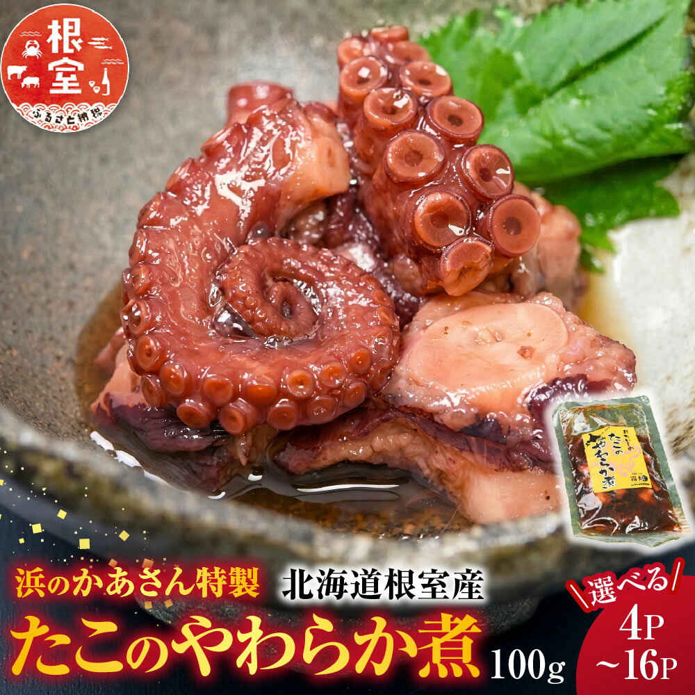 【ふるさと納税】 [北海道根室産] たこのやわらか煮 100g 選べる 4P ~ 16P タコ 蛸 柳たこ 柳タコ 柳蛸 お取り寄せ グルメ 海鮮 ご飯のお供 おつまみ おかず 北海道 根室市 ふるさと納税