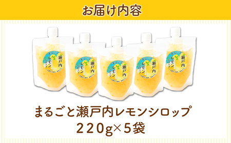 まるごと瀬戸内レモンシロップ 220g×5袋 | 所沢 レモンシロップ シロップ ソース