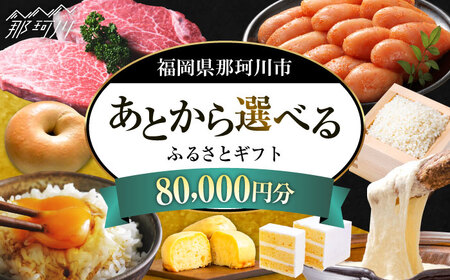 【あとから選べる】福岡県那珂川市 あとからセレクト！ふるさとギフト 8万円分 コンシェルジュ 博多和牛 もつ鍋 あまおう 80000円[GZZ016]80000 80000円