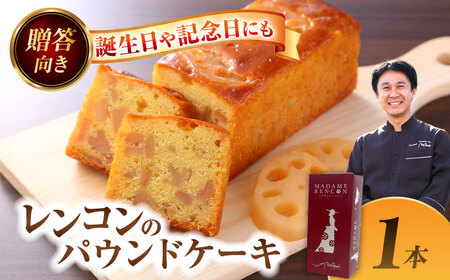 レンコンのパウンドケーキ マダム・レンコン 1本 パウンドケーキ【配達不可：離島】[AEAU014]
