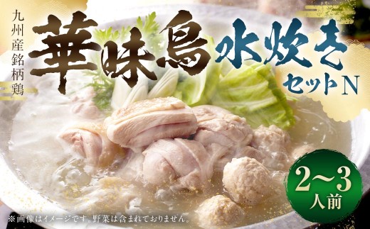 華味鳥水炊きN （ 2 ～ 3人前 ）