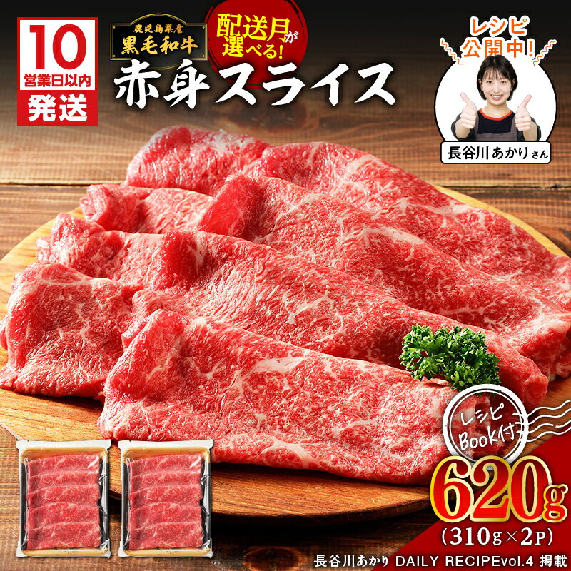 【ふるさと納税】【10営業日以内に発送】鹿児島県産 黒毛和牛 赤身 スライス 620g 310g × 2P 牛 肉 モモ肉 国産 和牛 焼肉 炒め物 ビーフ 牛しゃぶ すき焼き 冷凍 レシピ 水迫畜産 鹿児島市 おすすめ ランキング プレゼント ギフト ひょうろく 長谷川あかり コラボ 料理家