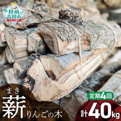 ふるさと納税 陸前高田市 【4回定期便】 強化力 薪(りんごの木)10kg 乾燥薪〈目安:10〜15本〉