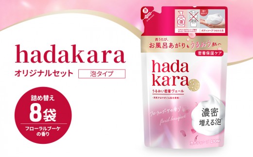 
                  hadakara ハダカラ ボディソープ 泡タイプ 詰め替え 440ml×8袋 ボディーソープ 泡ボディソープ 泡 日用品 消耗品 バス用品 大容量 いい 匂い ボディ 保湿 LION ライオン 泡石鹸 石鹸 兵庫 兵庫県 小野市
                