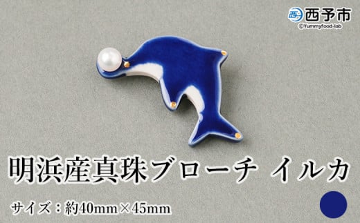 保証書付＜明浜産 真珠ブローチ イルカ（青）＞ 8.0～8.5mm 純国産 高品質 アコヤ真珠 宇和海 パール アクセサリー 陶器 ファッション レディース 小物 女性 誕生日 記念日 佐藤真珠 cosmic 愛媛県 西予市【常温】