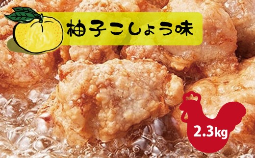 
和食の板前が作る味「なだまさ」から揚げ用味付け鶏肉【柚子こしょう味】(2.3kg) B5
