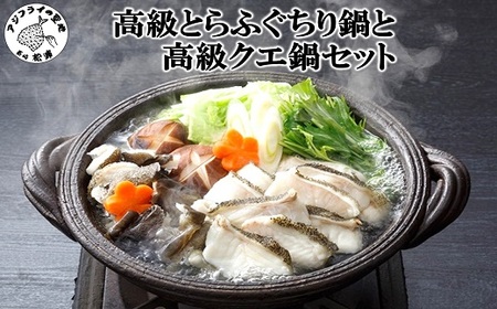 高級とらふぐちり鍋と高級クエ鍋セット( ふぐ フグ とらふぐ トラフグ ふぐ鍋 フグ鍋 養殖ふぐ 養殖フグ 養殖とらふぐ 養殖トラフグ 最高級とらふぐ 最高級トラフグ )【076-0010】