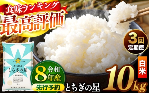 【先行予約】【定期便3回】 ＼白米／ 栃木県産とちぎの星 10kg | 真岡市産 とちぎの星 銘柄 お米 米 おにぎり おむすび  ふるさと納税 栃木県 真岡市 送料無料
