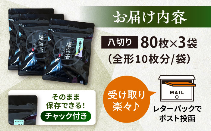 【訳あり】ごま塩味付け海苔 八切り80枚×3袋（全形30枚分）※ギフト対応不可【丸良水産】 [AKAB022]