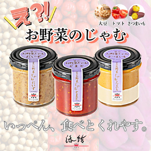 京のお野菜じゃむ３個セット 野菜 ジャム 野菜ジャム 野菜