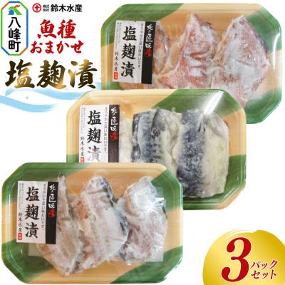 ふるさと納税 八峰町 塩麹漬(魚種おまかせ)3パックセット|16_szk-070301