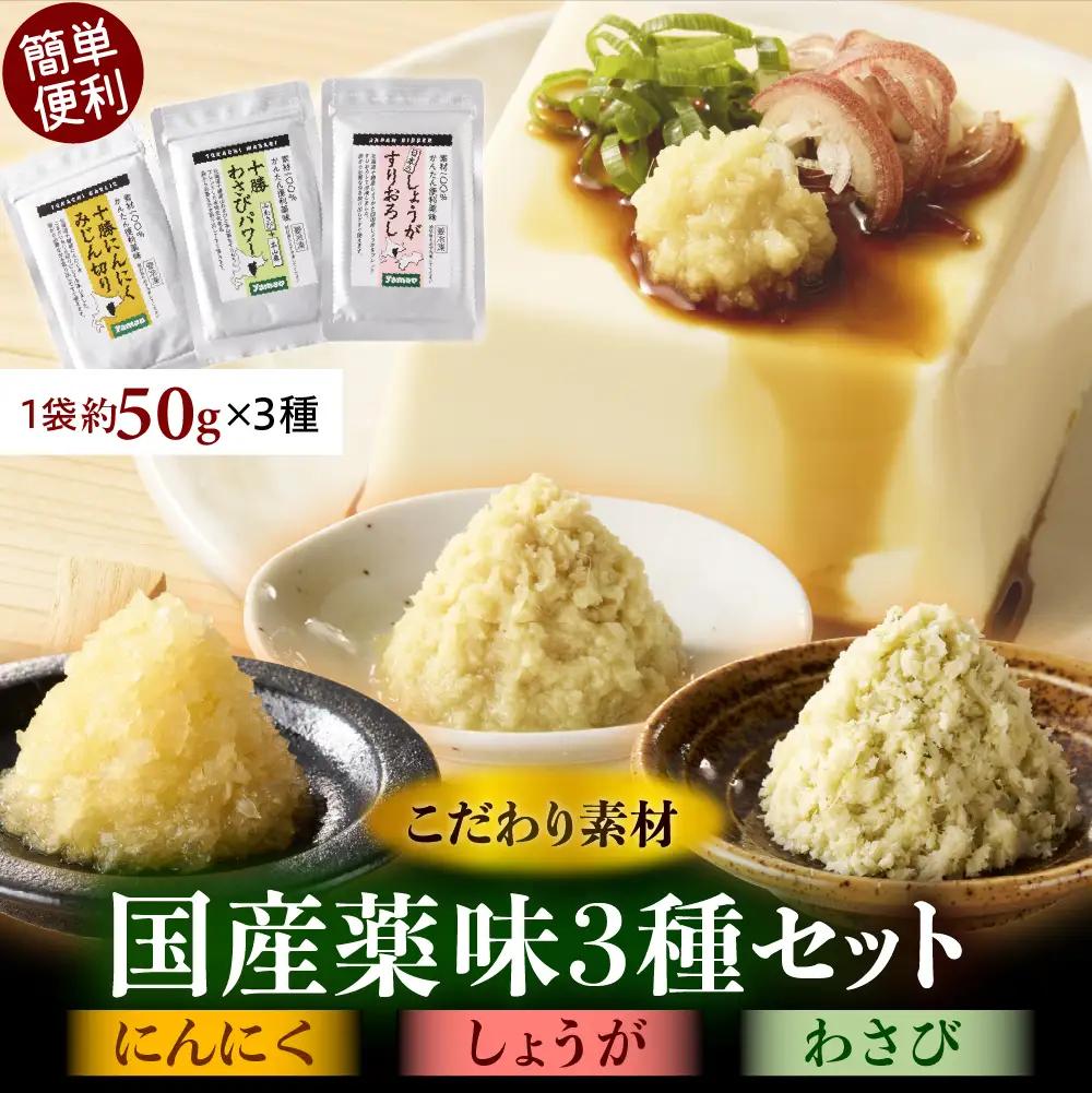 レビューキャンペーン実施中！北海道十勝芽室町　簡単便利 薬味3種ハーフセット（にんにく・しょうが・わさび） 約50g×3種 ワサビ わさび 山葵 ショウガ しょうが 生姜 にんにく 調味料 おつまみ 味付け 薬味 北海道 十勝 芽室町me011-010c