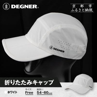 ふるさと納税 京都市 【デグナー】折りたたみキャップ[CP-29]ホワイト|京都 バイクギア 人気ブランド キャップ