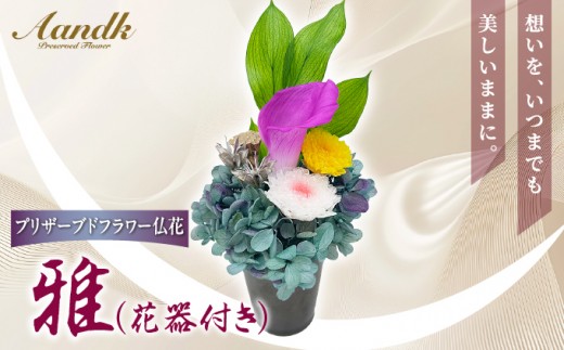 プリザーブドフラワー　雅（花器付き）[073-a019] 雅（花器付き）