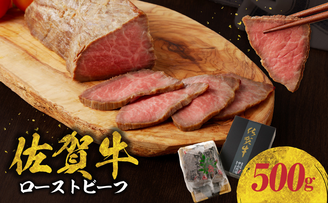 
            中山牧場　佐賀牛ローストビーフ(500g) ／ 牛肉 肉 お肉 佐賀牛 赤身 ローストビーフ 味付き 黒毛和牛 ブランド牛 国産 佐賀県 玄海町 冷凍 おすすめ 送料無料
          