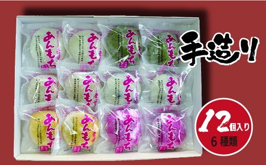 愛ふくふく「あんもち（6種類12個入り）セット」