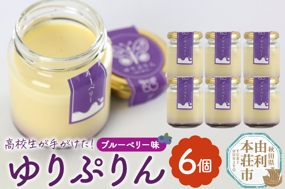 ゆりぷりん（ブルーベリー） 6個入