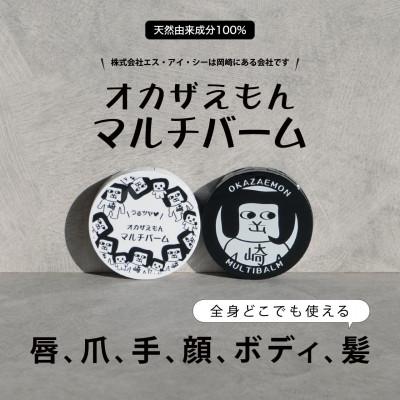 ふるさと納税 岡崎市 オカザえもんマルチバームS×8個