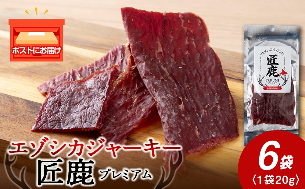 
                  【北海道稚内産】エゾシカジャーキー 匠鹿 プレミアム 6袋【狩人の匠】　鹿肉　エゾシカ　エゾ鹿
                