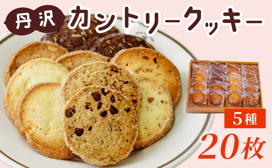 
011-23-1丹沢カントリークッキー（20枚入）
