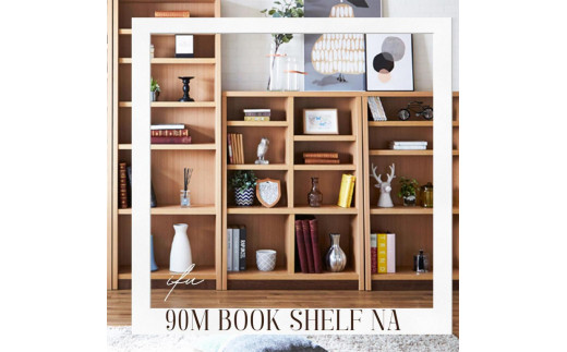 可動棚 チェスト！ イフ ブックシェルフ 90M NA 北欧 完成品 大容量 本 BOOK 整理棚 タンス たんす 日本製 国産 クローインテリア 高品質 可動棚3枚 リビング アンティーク おしゃれ 木製 収納 家具 大川 大川家具 ねじ込み式ダボ ダボ 8cm