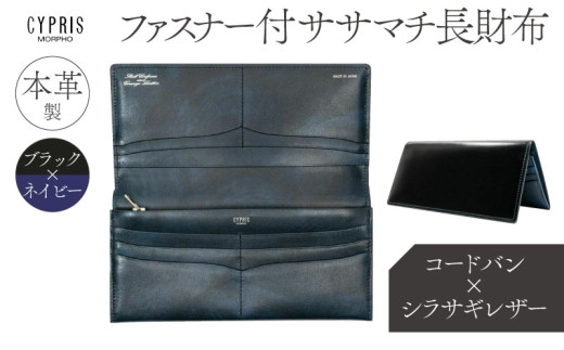 キプリス本革製コードバンｘシラサギレザーファスナー付きササマチ長財布　カラー：ブラックｘネイビー