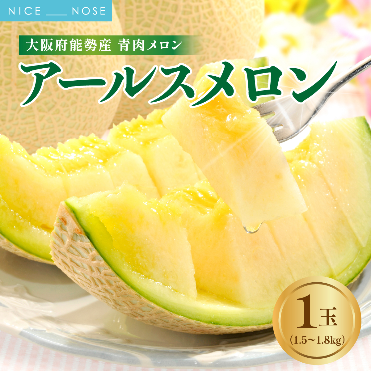 《令和8年8月初旬発送予定》 大阪府能勢町産 青肉メロン 『アールスメロン』 1玉 (1.5kg-1.8kg)