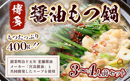 
                  もつ鍋 博多醤油もつ鍋 3～4人前 セット [MEAT PLUS 福岡県 宇美町 um40azp010013] モツ鍋 もつなべ 福岡 博多 鍋
                