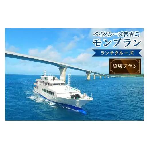 FY008　海中展望型客船「ベイクルーズ宮古島Mont Blanc 」ランチクルーズ貸切プラン（食事＋ソフトドリンクつき）