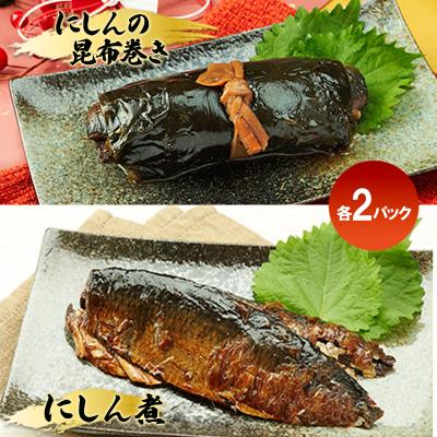 ふるさと納税 羽後町 にしん煮セット(にしん煮・にしんの昆布巻き 各2パック)[No.5325-0510] |  | 01