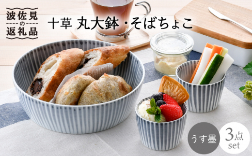 【波佐見焼】十草 丸 大鉢 1点 そばちょこ 2点（うす墨色） 食器 皿 【大新窯】 [DC89]