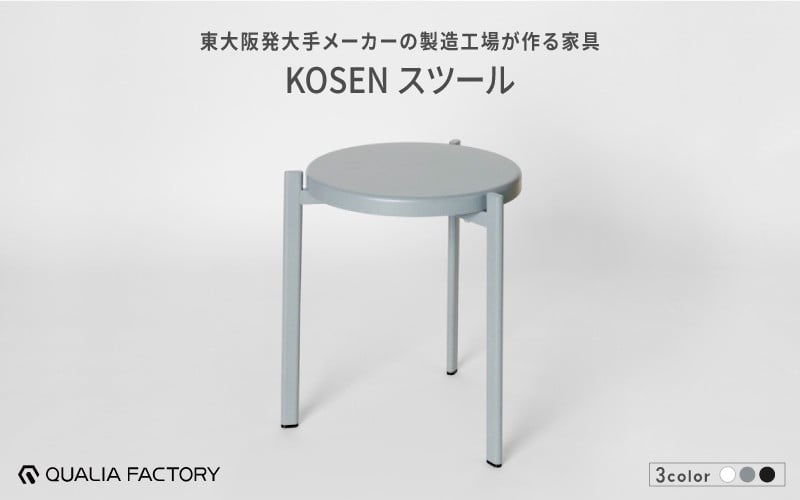 
            東大阪発大手メーカーの製造工場が作る家具【KOSEN】 スツール
          