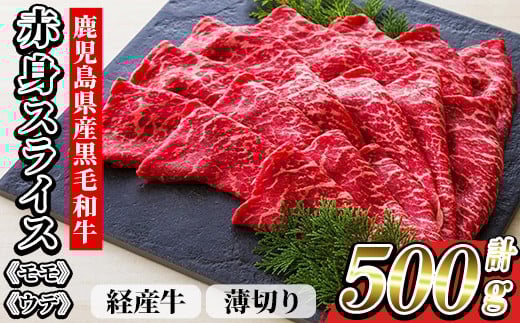 鹿児島県産 黒毛和牛（経産和牛） 赤身 薄切り スライス 冷凍 国産 500g すき焼き しゃぶしゃぶ にオススメ 尾崎牧場産【A-1904H】