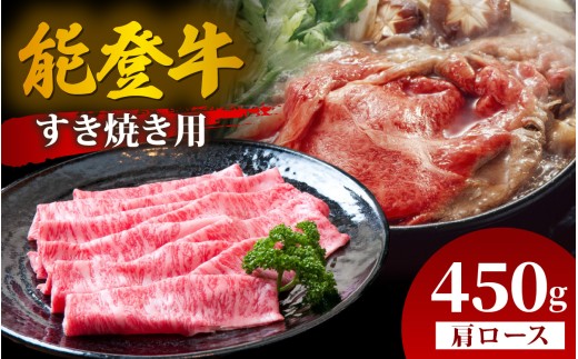 能登牛 肩ロース すき焼き用 450g