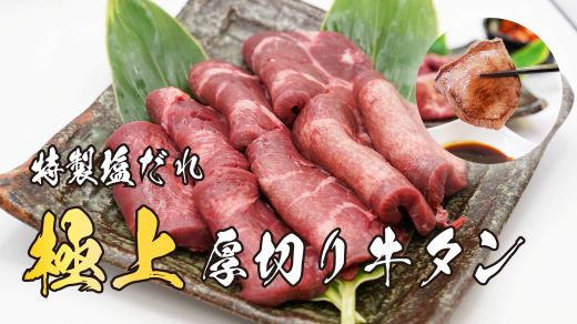 【ふるさと納税】＜選べる 容量＞厚切り牛タン 特製塩だれ漬け 約500g または 約1kg | 1パック 約500g お肉 肉 牛タン 厚切り 特製 塩だれ 真空 瞬間凍結 冷凍 バーベキュー 静岡県 小山町 送料無料