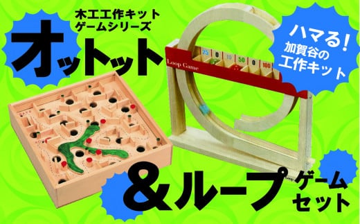 工作キット ゲームシリーズ ２点セット 加賀谷木材 | 北海道津別町