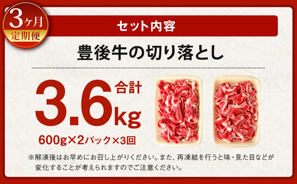 【3ヶ月定期便】豊後牛 切り落とし 1.2kg (600g×2) × 3回 牛肉 大分県産 国産 焼肉 ステーキ 霜降り