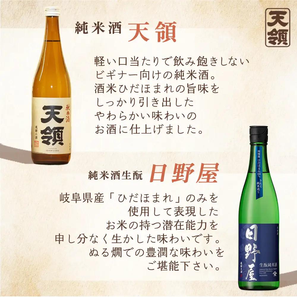 「純米 飲みくらべ」Dセット 純米酒天領（720ml×1本）/特別純米酒 飛切り（720ml×1本）/純米吟醸原酒ひだほまれ55（720ml×1本）/純米吟醸ひだほまれ天領（720ml×1本）/純米酒