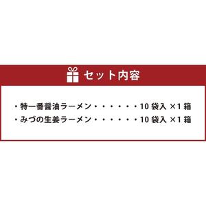 藤原製麺 旭川製造 みづの生姜ラーメン 1箱(10袋入)/特一番醤油ラーメン 1箱(10袋入)インスタント袋麺 北海道_03490