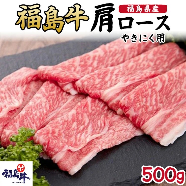 福島県産福島牛肩ロース焼肉用 500g