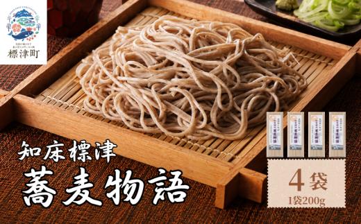 北海道産 蕎麦 200g × 4袋 国産 乾麺 お試し 五割そば ソバ 蕎麦乾麺 麺 そば粉 贈答 贈答用 贈り物 常備 常温保存 長期保存 備蓄 ストック ギフト 年越しそば 正月 ご当地 知床 北海道 標津町