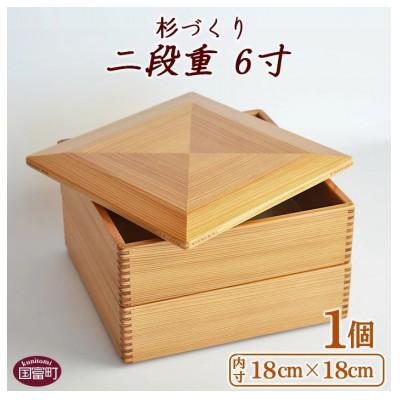 ふるさと納税 国富町 みやざき杉の二段重(6寸)