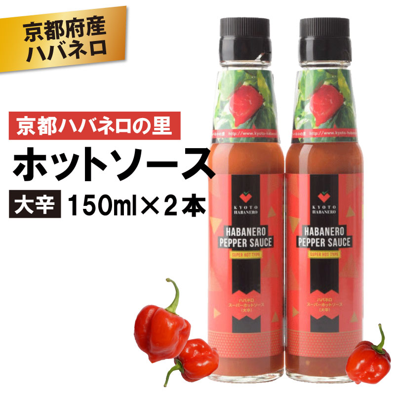 【ふるさと納税】 京HABANERO PEPPER SAUCE 大辛 2本 ハバネロソース 150ml×2本 ハバネロペッパーソース ハバネロ ソース 辛い 辛口 辛味ソース ホットソース 唐辛子 調味料ピザ パスタ イタリアン メキシカン エスニック 中華 和食 京都府 京都 京丹波町 京都ハバネロの里