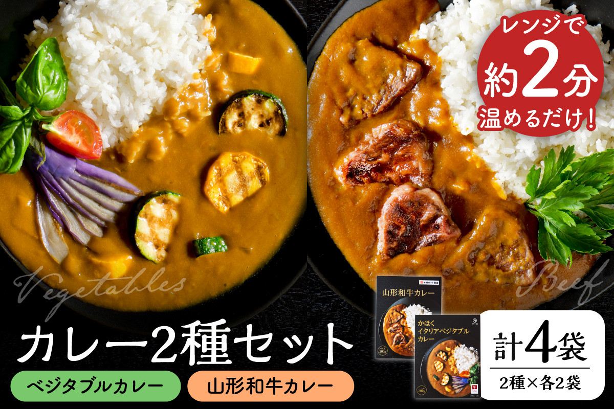 
山形和牛カレー(200g×2袋)とかほくイタリアベジタブルカレー(200g×2袋)のセット　
