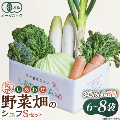 【毎月定期便】しあわせ野菜畑のシェフS セット　(訳あり規格外の有機野菜を一部使用)全6回【配送不可地域：離島・北海道・沖縄県・四国・九州】