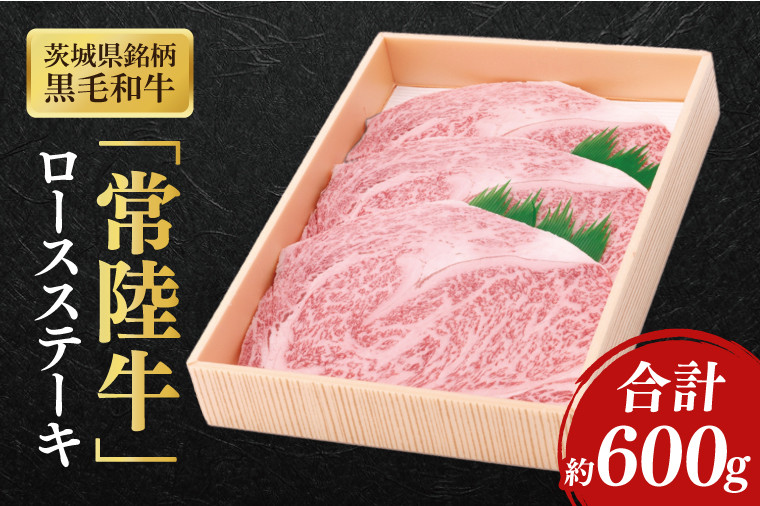 
            茨城県産銘柄黒毛和牛常陸牛ロースステーキ約600g【ブランド牛 牛肉 黒毛和牛 ひたちぎゅう 良質 霜降り 冷凍】(AL044)
          
