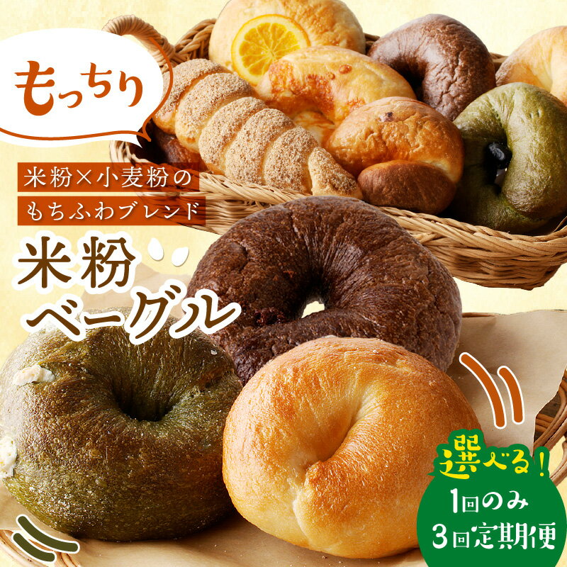 【ふるさと納税】高評価★4.83 京都のパン屋★【訳あり】 京丹後産米粉ベーグル 5種 10個詰め合わせ 1回 3回 回数 選べる ベーグル セット 米粉 プレーン チョコ キャラメル 宇治抹茶 ウインナー 食べ比べ ふるさと納税 ベーグル ふるさと納税 パン 京都パン 冷凍パン 定期便