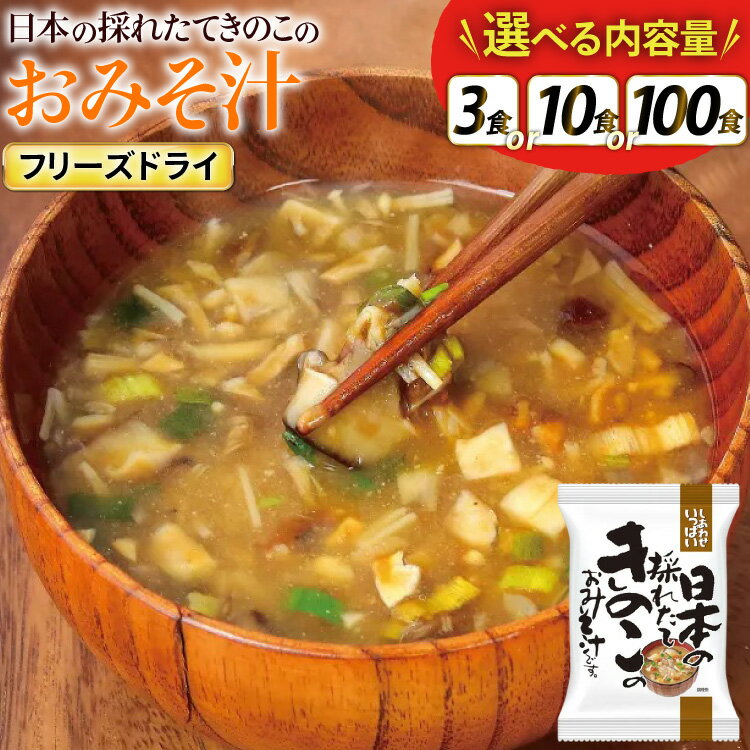 【ふるさと納税】 しあわせいっぱい 日本の採れたてきのこのおみそ汁 選べる 内容量 3食 10食 100食 [コスモス食品 兵庫県 三田市 3d28bae190069] お味噌汁 即席みそ汁 インスタント 常温 非常食 保存食 災害 防災 備蓄 歳暮 非常用 備蓄用 キノコ レビューキャンペーン